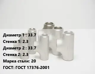 Тройник стальной 33.7х2.3 -33.7х2.3 Сталь: 20 ГОСТ: ГОСТ 17376-2001